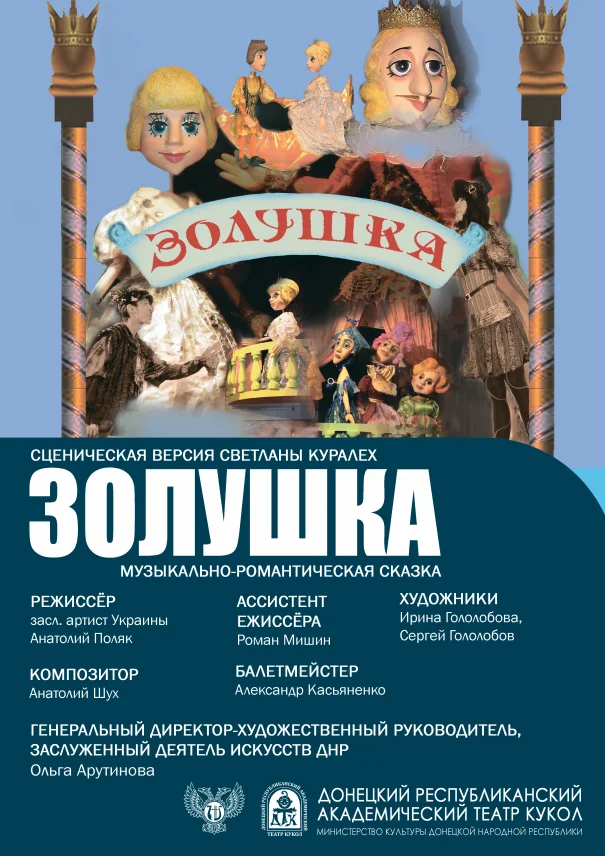 "Золушка"